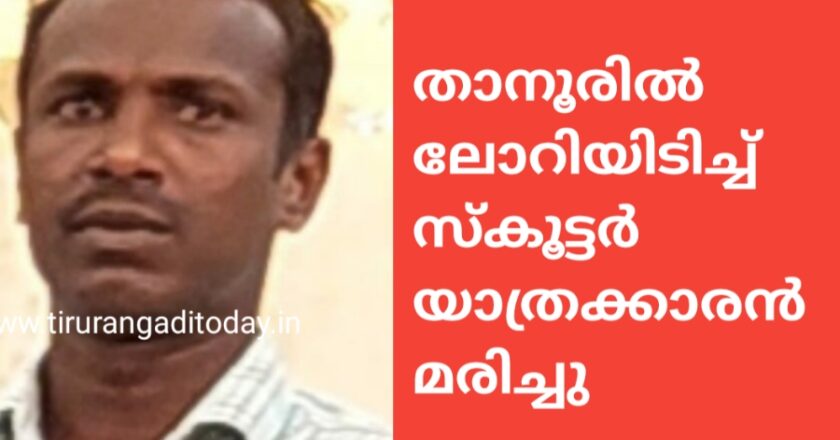 താനൂരിൽ ലോറിയിടിച്ച് സ്കൂട്ടർ യാത്രക്കാരൻ മരിച്ചു