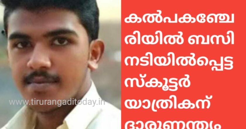 കൽപകഞ്ചേരിയിൽ ബസിനടിയിൽപ്പെട്ട സ്കൂട്ടർ യാത്രികന് ദാരുണന്ത്യം