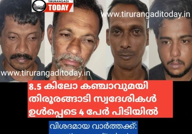 8.5 കിലോ കഞ്ചാവുമയി തിരൂരങ്ങാടി സ്വദേശികൾ ഉൾപ്പെടെ 4 പേർ പിടിയിൽ