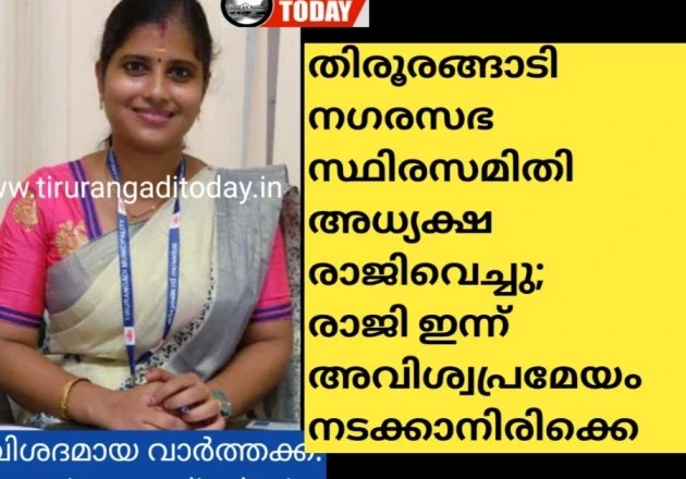 നഗരസഭ സ്ഥിരസമിതി അധ്യക്ഷ രാജിവെച്ചു; രാജി ഇന്ന് അവിശ്വപ്രമേയം നടക്കാനിരിക്കെ