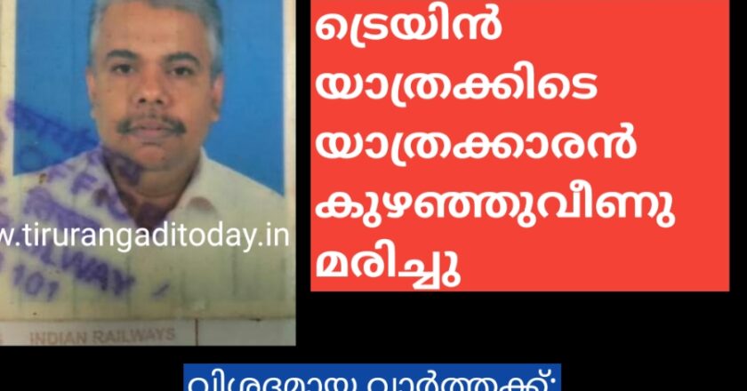 ട്രെയിൻ യാത്രക്കിടെ പരപ്പനങ്ങാടിയിൽ യാത്രക്കാരൻ കുഴഞ്ഞുവീണു മരിച്ചു