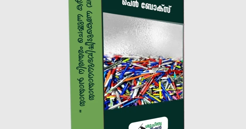 ‘എഴുതി തീർന്ന സമ്പാദ്യം’; പെൻ ബോക്സ് ചലഞ്ചുമായി ശുചിത്വ മിഷൻ