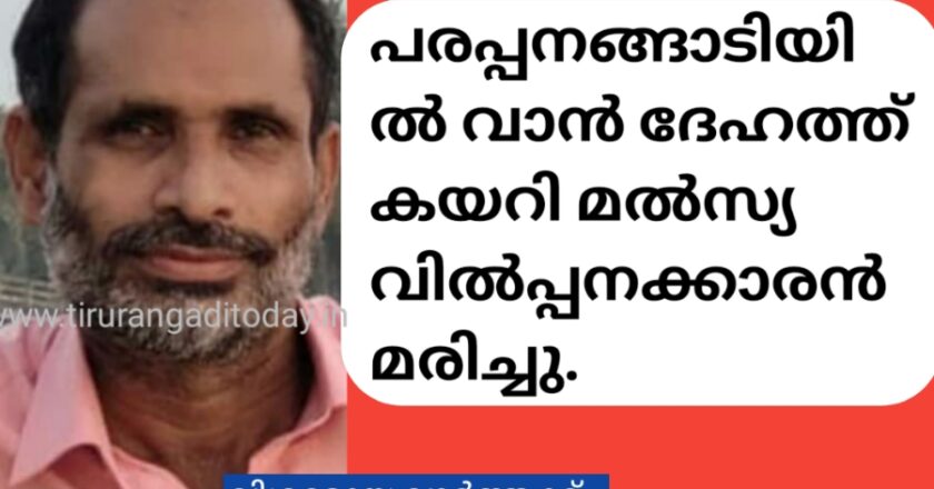 പരപ്പനങ്ങാടിയിൽ വാൻ ദേഹത്ത് കയറി മൽസ്യ വിൽപ്പനക്കാരൻ മരിച്ചു