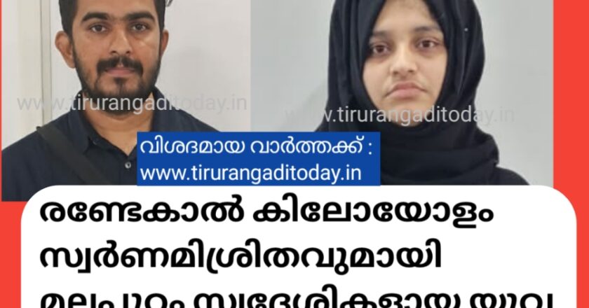 കരിപ്പൂരില്‍ രണ്ടേകാല്‍ കിലോഗ്രാമോളം സ്വര്‍ണമിശ്രിതവുമായി മലപ്പുറം സ്വദേശികളായ യുവദമ്പതികള്‍ പിടിയില്‍