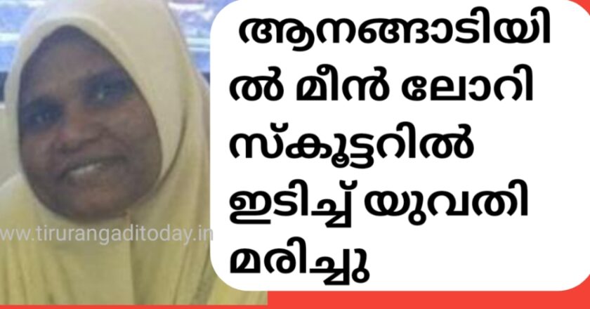 മീൻ ലോറി സ്കൂട്ടറിൽ ഇടിച്ച് യുവതി മരിച്ചു