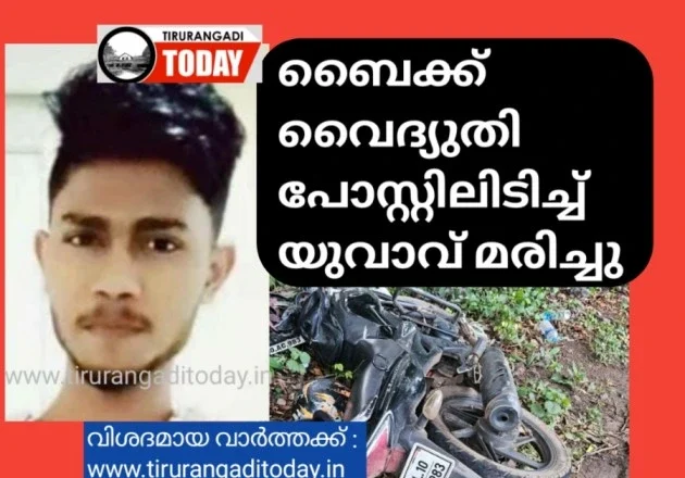 ബൈക്ക് വൈദ്യുതി പോസ്റ്റിലിടിച്ച് യുവാവ് മരിച്ചു