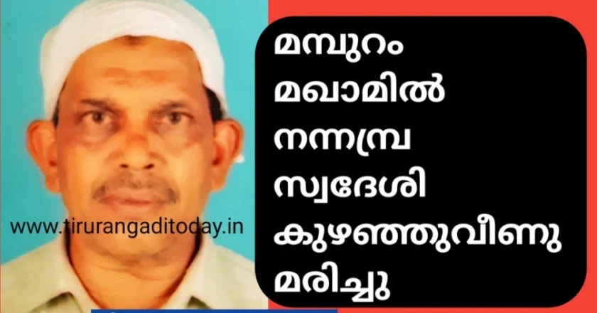 മമ്പുറം മഖാമിൽ നന്നമ്പ്ര സ്വദേശി കുഴഞ്ഞുവീണു മരിച്ചു