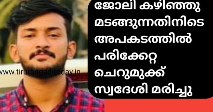 ജോലി കഴിഞ്ഞ് വരുന്നതിനിടെ പരിക്കേറ്റ ചെറുമുക്ക് സ്വദേശി മരിച്ചു