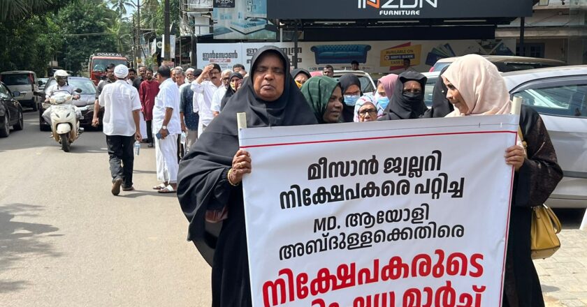 മീസാൻ ഗോൾഡ്  തട്ടിപ്പ്: പ്രതിഷേധ സമരവുമായി നിക്ഷേപകർ