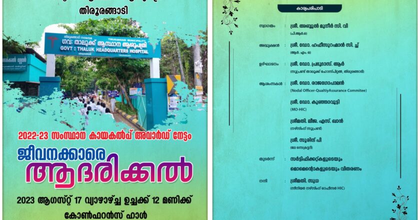 നഗരസഭ അധികൃതരെ ഉദ്ഘാടകരാക്കിയില്ല, താലൂക്ക് ആശുപത്രിയിൽ അനുമോദന ചടങ്ങ് നിർത്തിവെപ്പിച്ചു