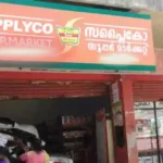 ഓണത്തെ വരവേല്‍ക്കാന്‍ സപ്ലൈകോ ; 15 ഇനം സാധനം, 6 ലക്ഷത്തിലധികം കിറ്റ്, ആവശ്യ സാധനങ്ങള്‍ക്ക് വില കുറവ് ഉറപ്പാക്കും