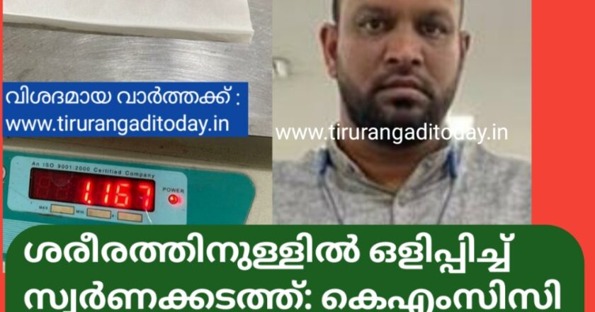 ശരീരത്തിനുള്ളിൽ ഒളിപ്പിച്ച് സ്വർണക്കടത്ത്: കെഎംസിസി നേതാവ് പിടിയിൽ