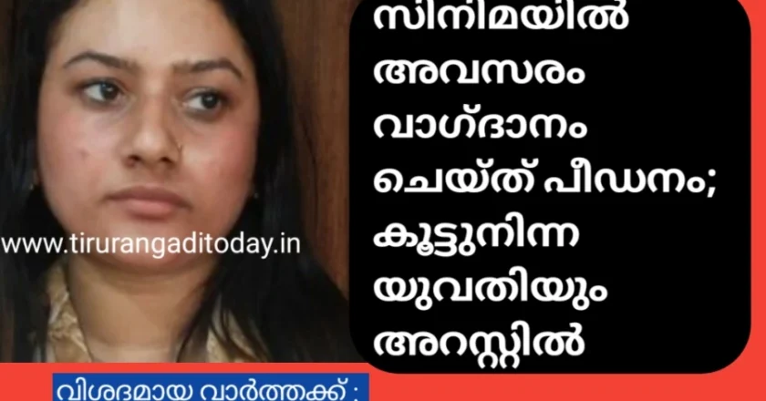 സിനിമയിൽ അവസരം വാഗ്ദാനം ചെയ്ത് പീഡനം; കൂട്ടുനിന്ന യുവതി അറസ്റ്റിൽ