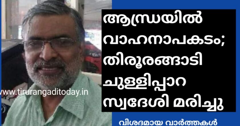 ആന്ധ്രയിൽ വാഹനാപകടം; ചുള്ളിപ്പാറ സ്വദേശി മരിച്ചു