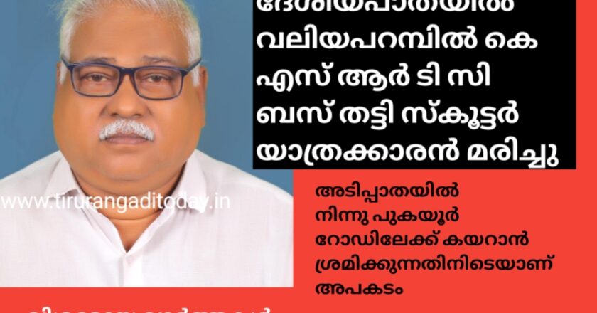 ദേശീയപാത വലിയപറമ്പിൽ കെ എസ് ആർ ടി സി ബസ്സിടിച്ച് പെരുവള്ളൂർ സ്വദേശി മരിച്ചു