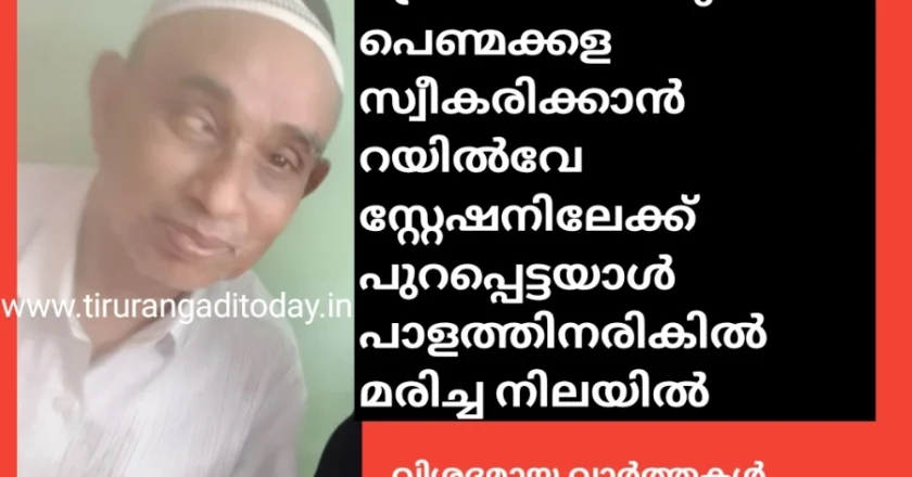 മക്കളെ സ്വീകരിക്കാൻ റയിൽവേ സ്റ്റേഷനിലേക്ക് പുറപ്പെട്ടയാൾ പാളത്തിനരികിൽ മരിച്ച നിലയിൽ