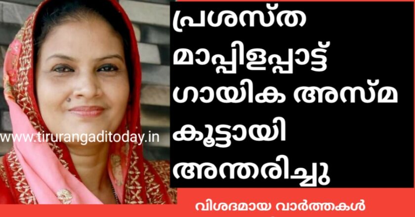 മാപ്പിളപ്പാട്ട് ഗായിക അസ്മ കൂട്ടായി അന്തരിച്ചു