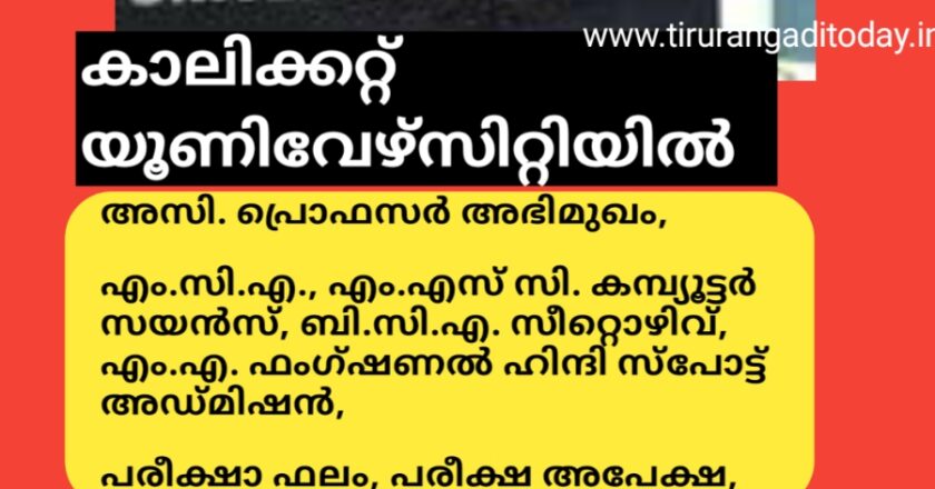 കാലിക്കറ്റ് യൂണിവേഴ്‌സിറ്റിയിൽ പരീക്ഷ, കോഴ്സ്, ജോലി അറിയിപ്പുകൾ