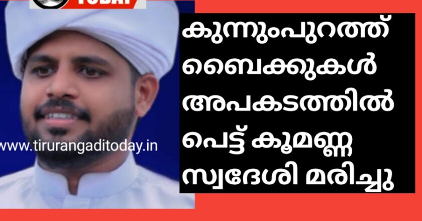 കുന്നുംപുറത്ത് ബൈക്കുകൾ അപകടത്തിൽ പെട്ട് കൂമണ്ണ സ്വദേശി മരിച്ചു