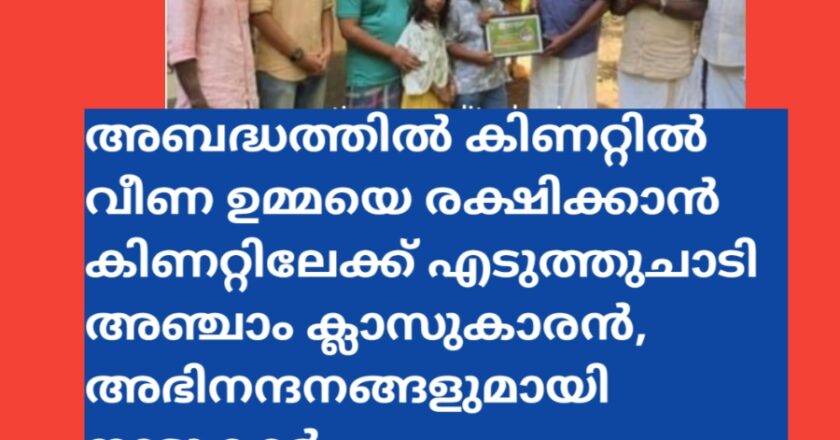 അബദ്ധത്തിൽ കിണറ്റിൽ വീണ ഉമ്മയെ രക്ഷിക്കാൻ കിണറ്റിലേക്ക് എടുത്തുചാടി അഞ്ചാം ക്ലാസുകാരൻ, അഭിനന്ദനങ്ങളുമായി നാട്ടുകാർ