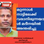 മറ്റന്നാൾ നാട്ടിലേക്ക് വരാനിരുന്നയാൾ മദീനയിൽ അന്തരിച്ചു