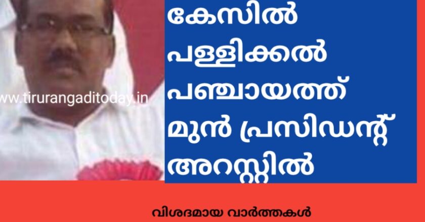 പോക്സോ കേസിൽ പള്ളിക്കൽ പഞ്ചായത്ത് മുൻ പ്രസിഡന്റ് അറസ്റ്റിൽ