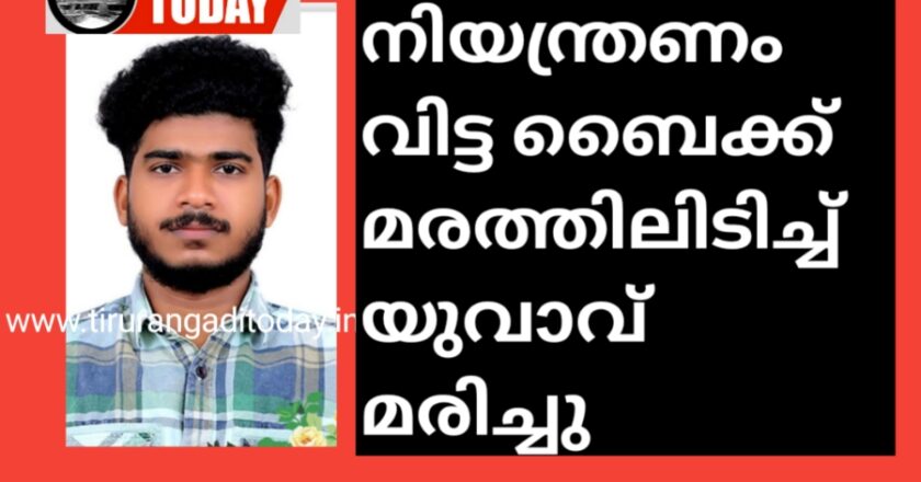 നിയന്ത്രണം വിട്ട ബൈക്ക് മരത്തിലിടിച്ച് യുവാവ് മരിച്ചു