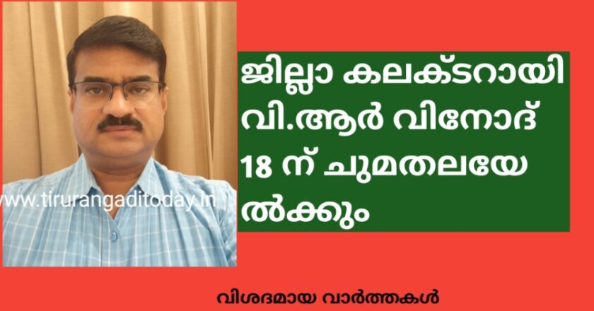 ജില്ലാ കലക്ടറായി വി.ആർ വിനോദ് 18 ന് ചുമതലയേൽക്കും