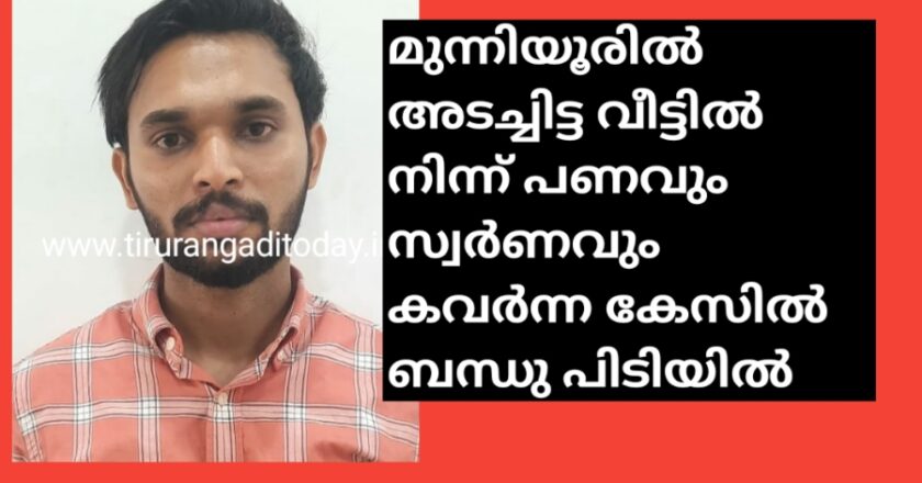 മുന്നിയൂരിൽ വീടുപൂട്ടി പുറത്തു പോയ സമയത്ത് പണവും സ്വർണവും കവർന്ന കേസിൽ ബന്ധു പിടിയിൽ