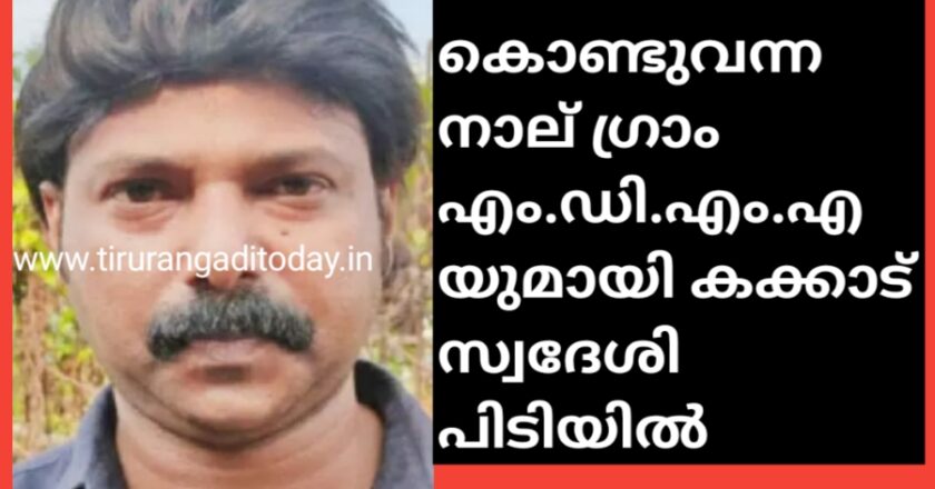 വിൽപനക്കായി കൊണ്ടുവന്ന നാല് ഗ്രാം എം.ഡി.എം.എ യുമായി കക്കാട് സ്വദേശി പിടിയിൽ