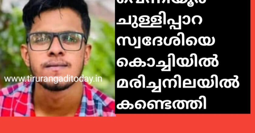 ചുള്ളിപ്പാറ സ്വദേശിയെ കൊച്ചിയിൽ മരിച്ചനിലയിൽ കണ്ടെത്തി