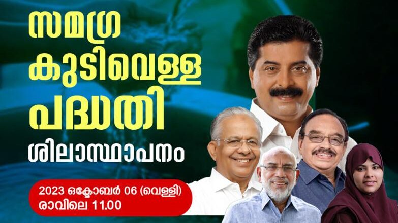 നന്നമ്പ്ര കുടിവെള്ള പദ്ധതിയുടെ പ്രവൃത്തി ഉദ്ഘാടനം ഇന്ന് കൊടിഞ്ഞിയിൽ മന്ത്രി നിർവഹിക്കും