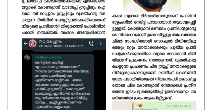 സോഷ്യൽ മീഡിയയിലൂടെ അപവാദ പ്രചാരണം: നന്നമ്പ്ര മണ്ഡലം കോൺഗ്രസ് നിയുക്ത പ്രസിഡണ്ട് നിയമ നടപടിക്ക്