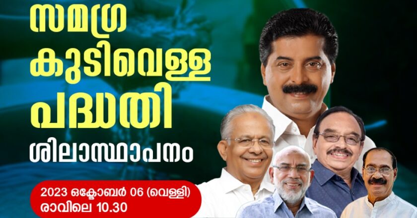 തിരൂരങ്ങാടി നഗരസഭയില്‍ 30 കോടിയുടെ കുടിവെള്ള പദ്ധതികളുടെ പ്രവര്‍ത്തി ഉദ്ഘാടനം 6 ന് ;  പരിപാടികള്‍ ആവിഷ്‌കരിച്ചു