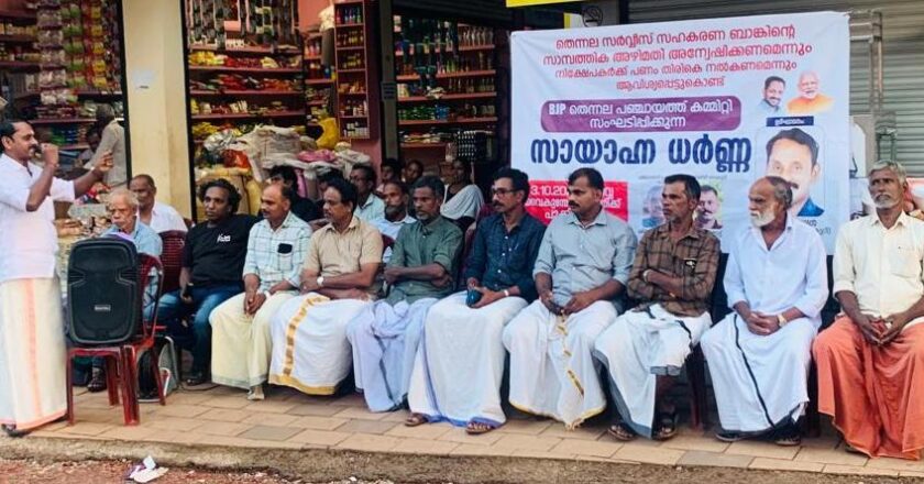 സാധാരണകാരന്റെ ക്ഷേമത്തിന് വേണ്ടി പ്രവര്‍ത്തിക്കേണ്ട സഹകരണ ബാങ്ക് ജനങ്ങളെ കൊള്ളയടിക്കാന്‍ ഉപയോഗിക്കുന്നു ; ബിജെപി