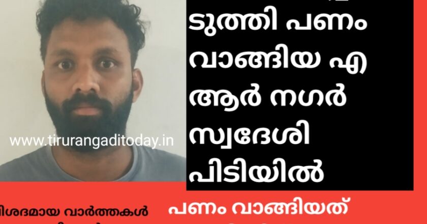 ഭീഷണിപ്പെടുത്തി പണം വാങ്ങി, എ ആർ നഗർ സ്വദേശി പിടിയിൽ