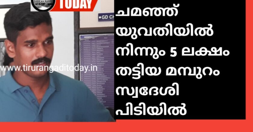 പോലീസുകാരൻ ചമഞ്ഞ് യുവതിയിൽ നിന്നും 5 ലക്ഷം തട്ടിയ മമ്പുറം സ്വദേശി പിടിയിൽ