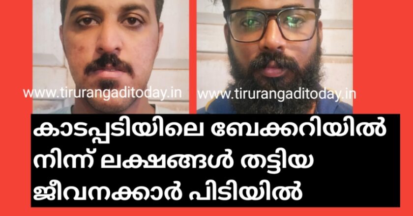 കാടപ്പടിയിലെ ബേക്കറിയിൽ നിന്ന് ലക്ഷങ്ങൾ തട്ടിയ ജീവനക്കാർ പിടിയിൽ