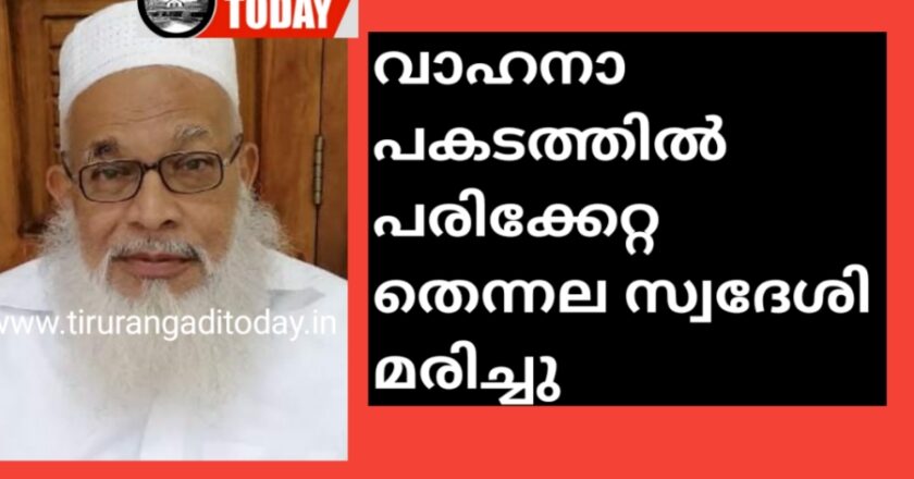 വാഹനാപകടത്തിൽ പരിക്കേറ്റ തെന്നല സ്വദേശി മരിച്ചു