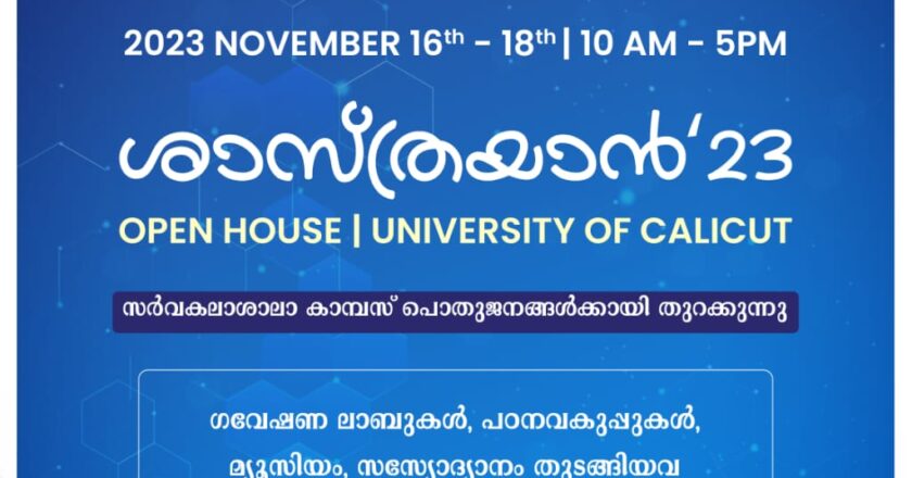 സര്‍വകലാശാല പൊതുസമൂഹത്തിനായി തുറക്കുന്നു ശാസ്ത്രയാന്‍ ; ഓപ്പണ്‍ ഹൗസ് സൗജന്യ പ്രദര്‍ശനം