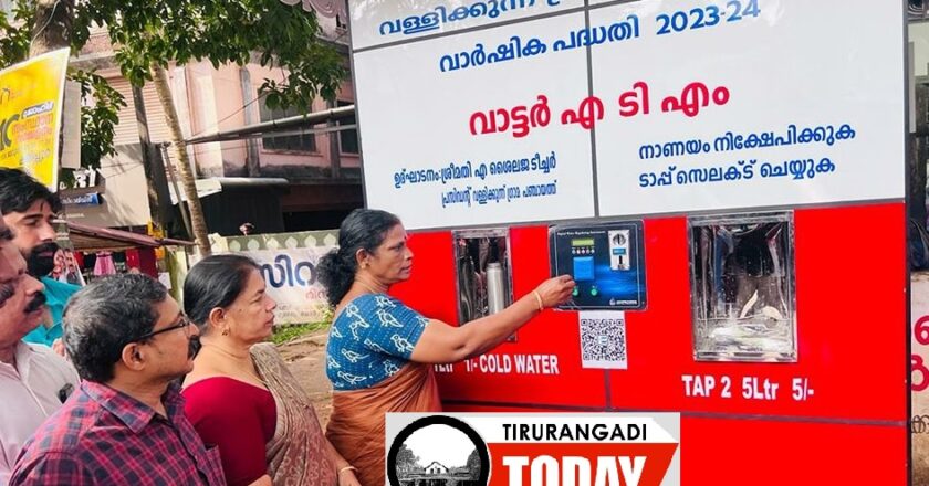 ഒരു രൂപയ്ക്ക് ഒരു ലിറ്റർ: വാട്ടർ എ.ടി.എം പദ്ധതിയുമായി വള്ളിക്കുന്ന് ഗ്രാമപഞ്ചായത്ത്