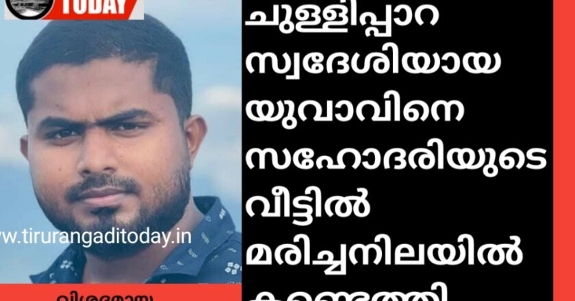 ചുള്ളിപ്പാറ സ്വദേശിയായ യുവാവിനെ സഹോദരിയുടെ വീട്ടിൽ മരിച്ചനിലയിൽ കണ്ടെത്തി