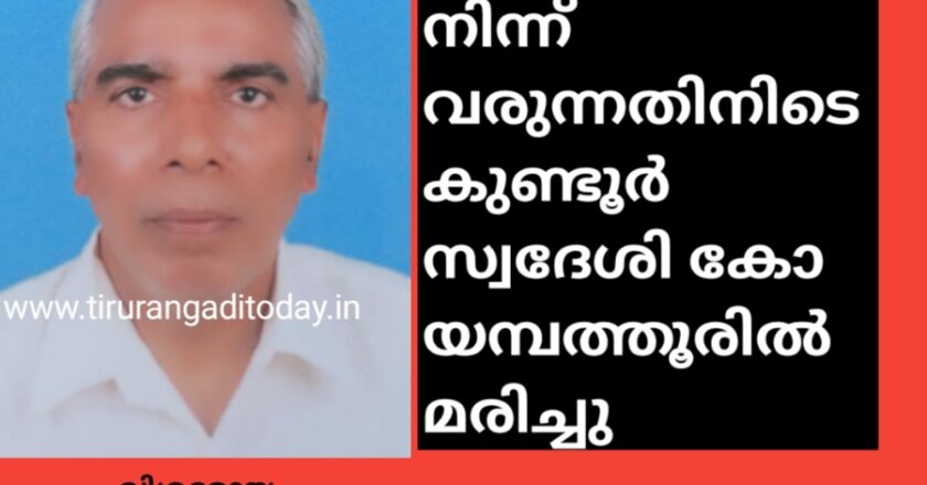 തിരുപ്പൂരിൽ നിന്ന് വരുന്നതിനിടെ കുണ്ടൂർ സ്വദേശി കോയമ്പത്തൂരിൽ മരിച്ചു