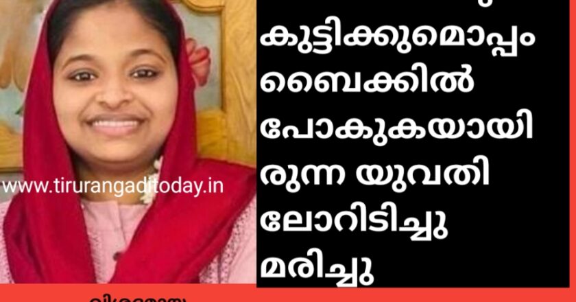 ഭർത്താവിനും കുട്ടിക്കുമൊപ്പം ബൈക്കിൽ പോകുകയായിരുന്ന യുവതി ലോറിടിച്ചു മരിച്ചു