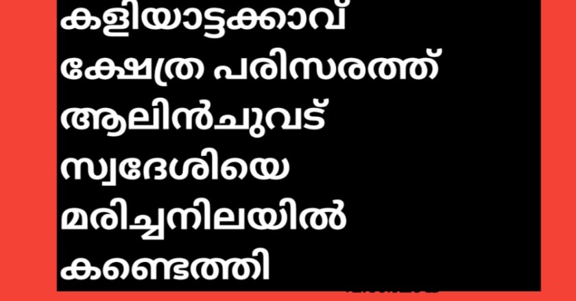 കളിയാട്ടമുക്ക് ക്ഷേത്ര പരിസരത്ത് മധ്യവയസ്‌കനെ മരിച്ചനിലയിൽ കണ്ടെത്തി