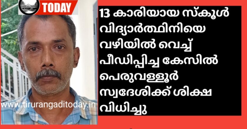 തിരൂരങ്ങാടിയിൽ 13 വയസ്സുകാരിയെ പീഡിപ്പിച്ച മധ്യവയസ്കന് അഞ്ച് വർഷം കഠിനതടവും പിഴയും