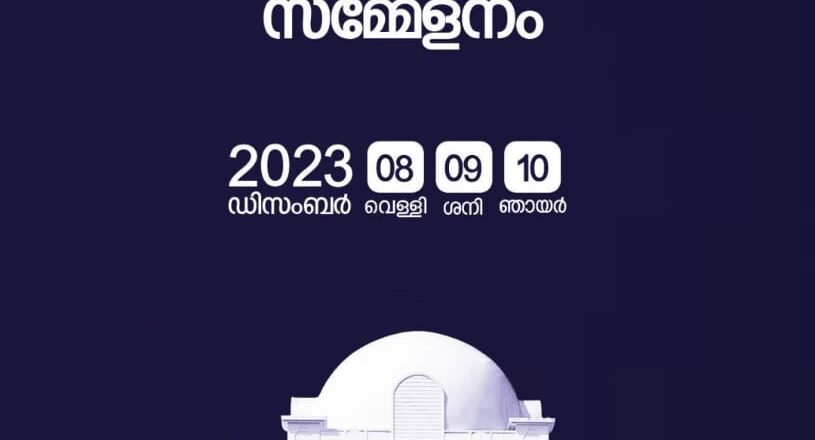 ദാറുല്‍ ഹുദാ ബിരുദദാന നേതൃസ്മൃതി സമ്മേളനത്തിന് നാളെ തുടക്കം കുറിക്കും ; മൂന്ന് ദിവസം നീണ്ട് നില്‍ക്കുന്ന വിവിധ പരിപാടികള്‍ക്ക് അന്തിമ രൂപമായി