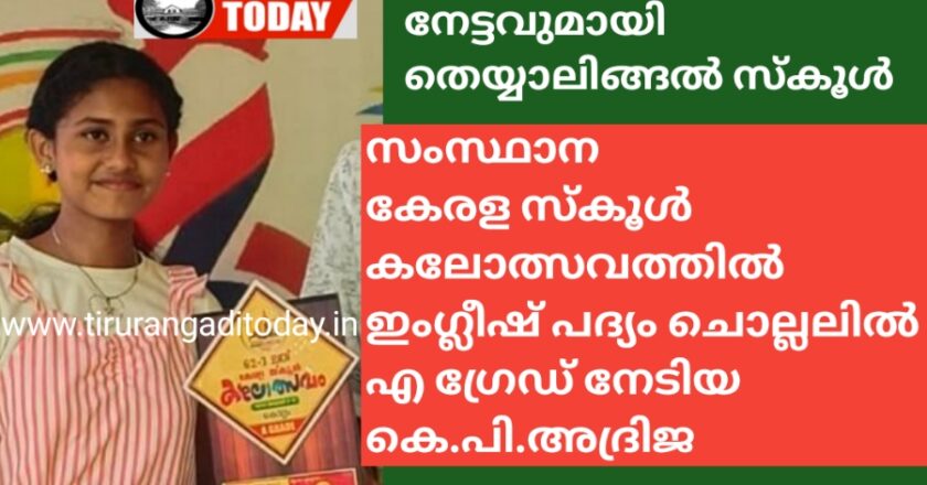 സംസ്ഥാന സ്കൂൾ കലോത്സവത്തിൽ നേട്ടവുമായി തെയ്യാലിങ്ങൽ സ്കൂൾ