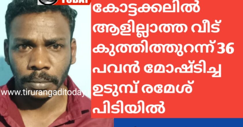 കോട്ടക്കലിൽ ആളില്ലാത്ത  വീട് കുത്തിത്തുറന്ന് 36 പവൻ മോഷ്ടിച്ച ഉടുമ്പ് രമേശ് പിടിയിൽ