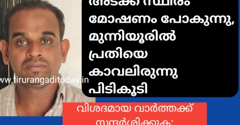 അടക്ക സ്ഥിരം മോഷണം പോകുന്നു, മുന്നിയൂരിൽ പ്രതിയെ കാവലിരുന്നു പിടികൂടി